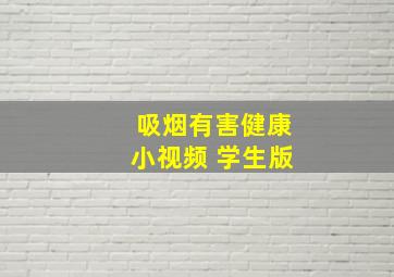 吸烟有害健康小视频 学生版